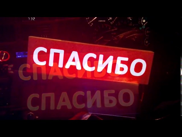 Табличка Спасибо на заднее стекло авто от российского производителя смотреть онлайн