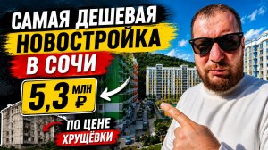 Самая дешевая новостройка в Сочи. Квартиры от 5,3 млн