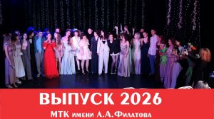 Выпуск 2026