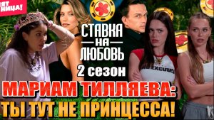 ТРАВЛЯ Мариам Тилляевой. Истеричка или жертва монтажа? Угрозы принцессе Узбекистана|Ставка на любовь