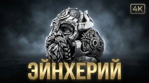 Начинаю самый дорогой проект! Кольцо викингов ЭЙНХЕРИЙ от идеи до 3D-модели!