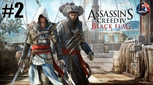 Assassin's Creed IV: Black Flag прохождение #2 [Без комментариев]
