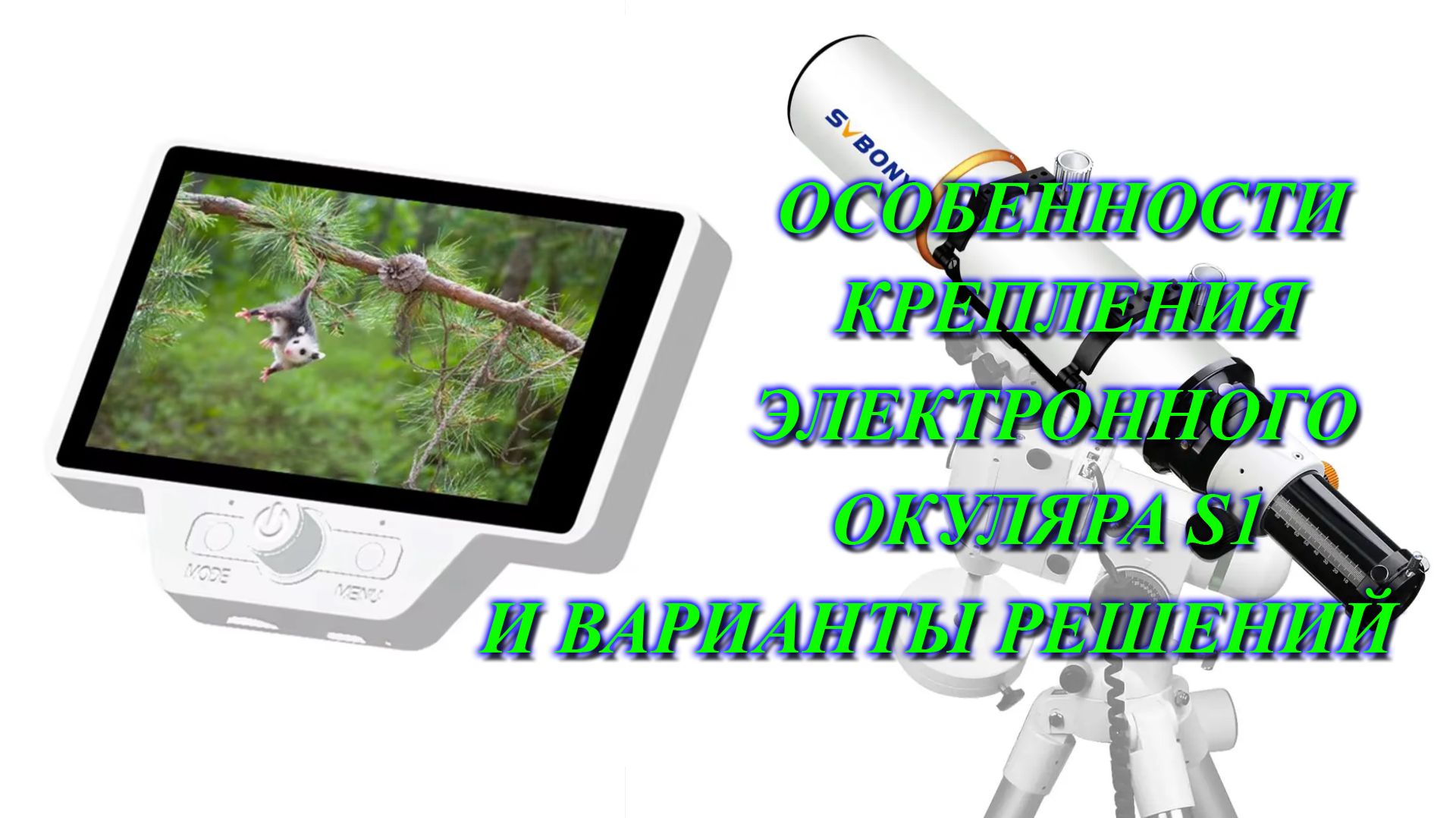 Ещё раз про электронные окуляры !!! смотреть онлайн