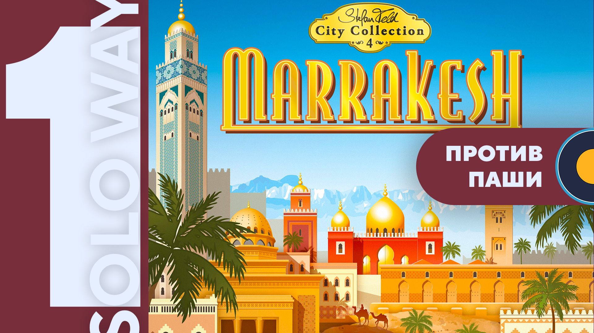 Marrakesh | Соло