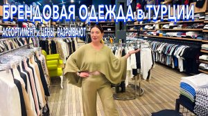Турция 2025. ЗДЕСЬ ШОПЯТСЯ ВСЕ❗️ ОБАЛДЕННЫЕ ПЛАТЬЯ КОСТЮМЫ. ЛЮКС Реплики. Анталья