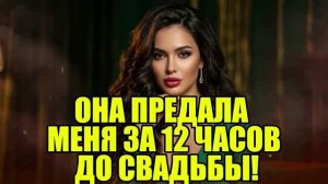 Увидел невесту с другом до свадьбы! История измен|Аудио рассказы|Истории из жизнИ