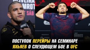 Возмутительный поступок Алекса Перейры на семинаре / Яхьяев и Абус Магомедов о следующих боях