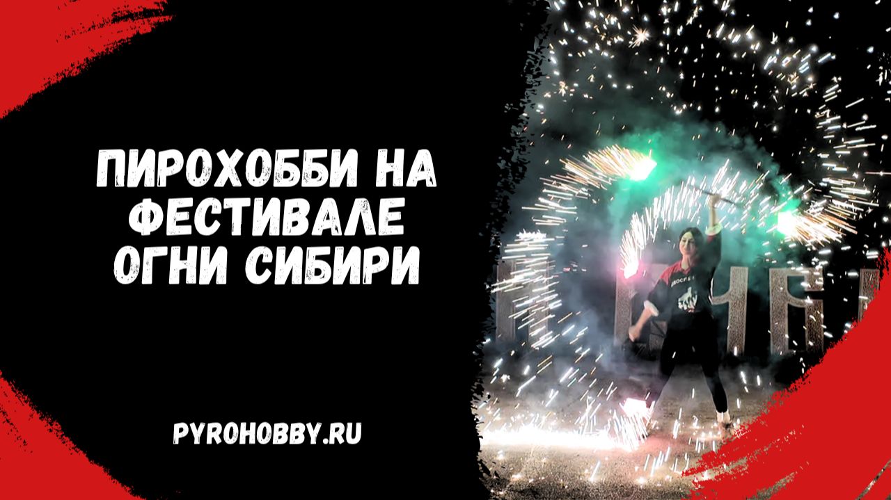 ПироХобби на фестивале "Огни Сибири". смотреть онлайн