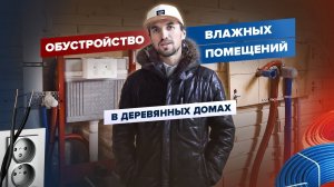 Влажные помещения в деревянном доме / Как устроена сантехника в доме из дерева