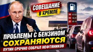 «Проблемы с бензином сохраняются»: Путин срочно собрал нефтяников в Кремле