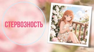 Стервозность