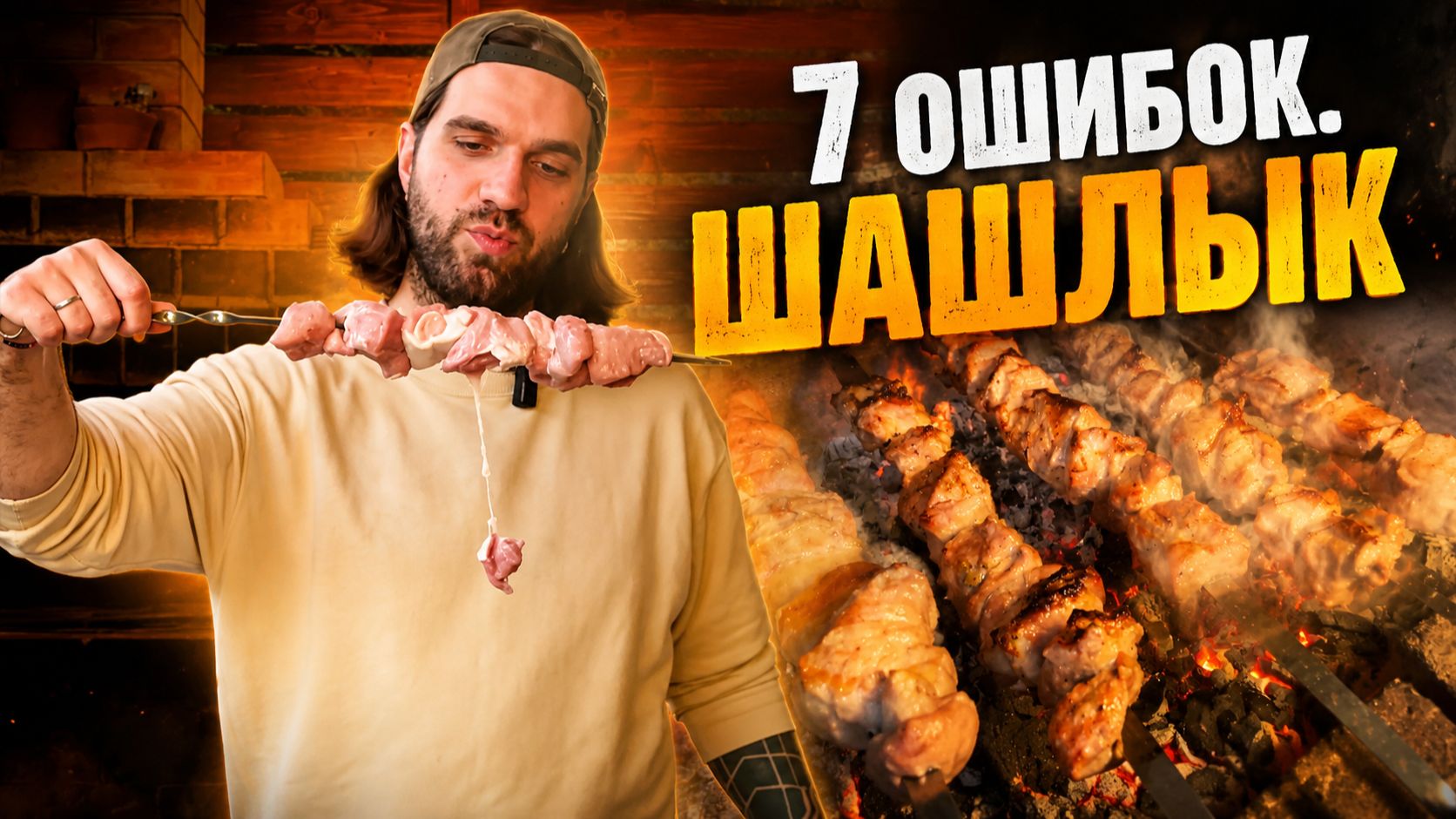 Зачем ты так с шашлыком? 7 главных ошибок