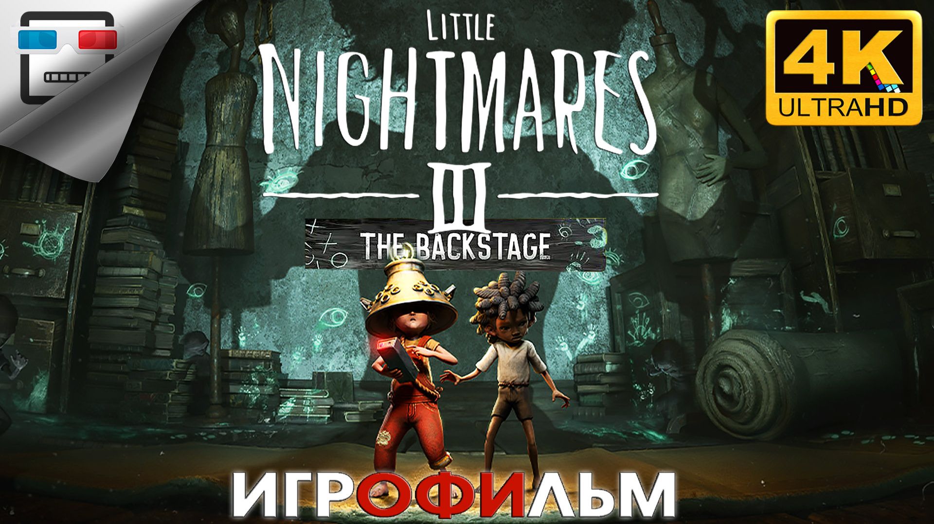 LITTLE NIGHTMARES 3 The Backstage ► ИГРОФИЛЬМ 4K60FPS ● ужасы смотреть онлайн