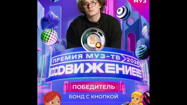Победитель в номинации Прорыв года - Бонд с кнопкой
