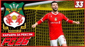 FC 26 КАРЬЕРА ЗА РЕКСЭМ #33 - РЕКСЭМ ТЕРЯЕТ ВСЕ НАПАДЕНИЕ!
