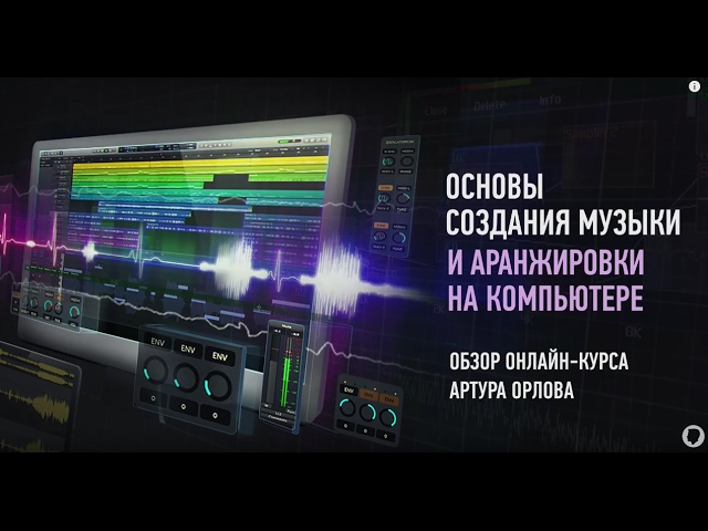Основы создания музыки и аранжировки на компьютере  Обзор курса  Артур Орлов