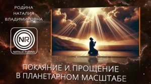 ПОКАЯНИЕ И ПРОЩЕНИЕ В ПЛАНЕТАРНОМ МАСШТАБЕ || Родина НВ ВОПРОС-ОТВЕТ