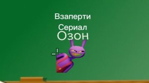 Взаперти 3 серия