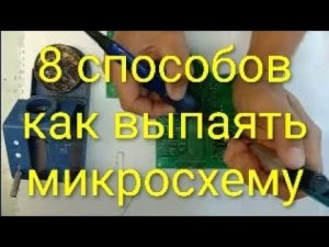 Как выпаять микросхему и очистить отверстия! 11 способов