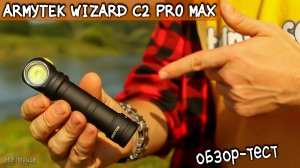 Налобный фонарь Armytek Wizard C2 Pro Max - Полный обзор и тест, сравнения, настройки