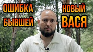 Ошибка бывшей-новый Вася