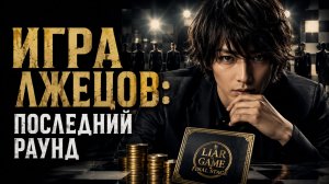 Игра лжецов: Последний раунд | Raia gemu: Za fainaru suteji (2010)