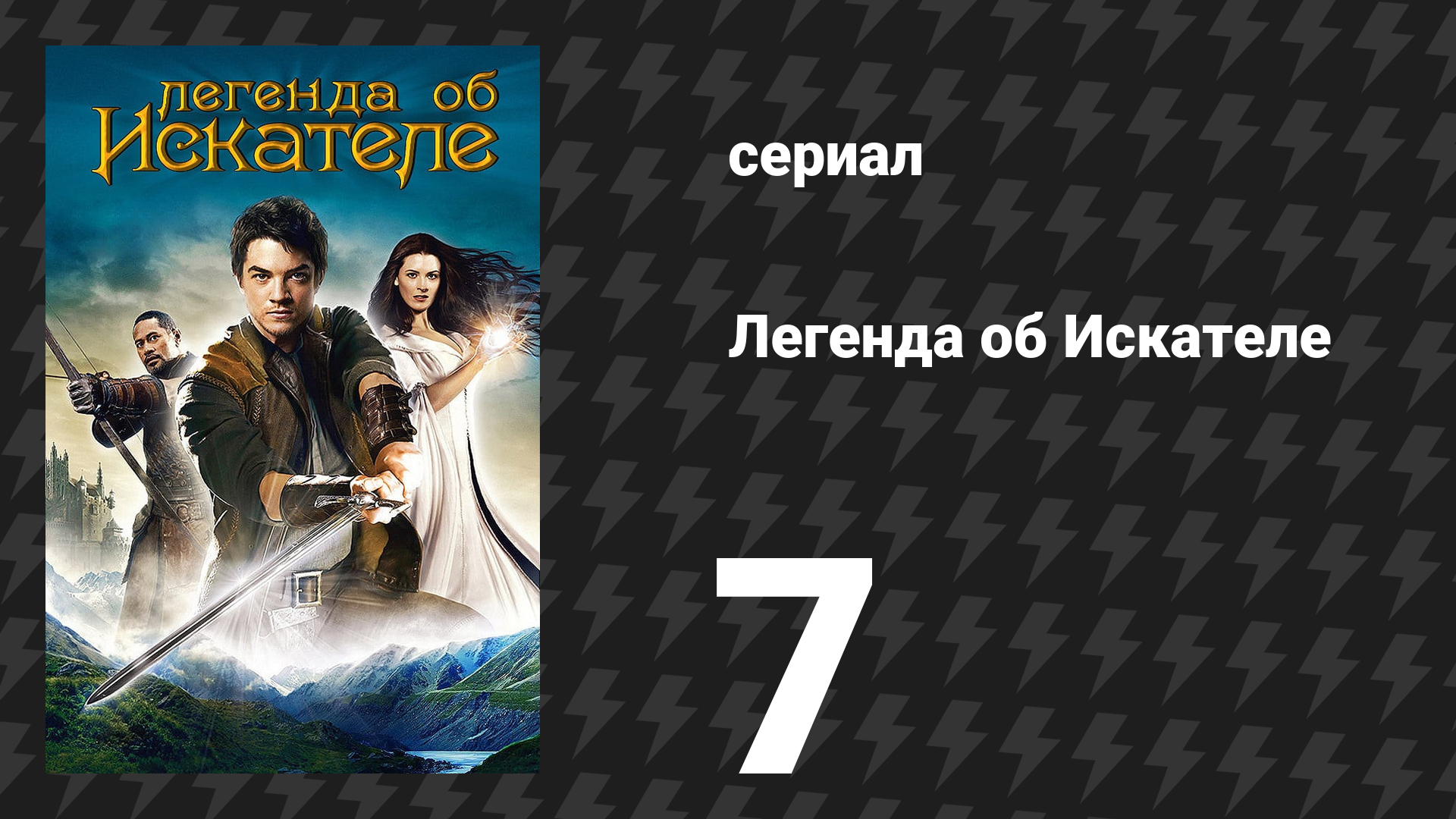Легенда об Искателе 1 сезон 7 серия «Личность» (сериал, 2008)