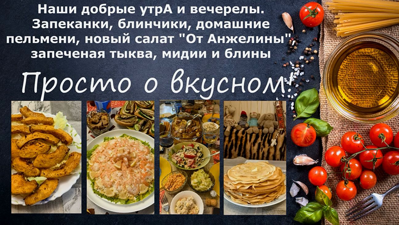 Запеканки, блинчики,пельмени,новый салат имени меня, запеченая тыква, мидии и блины.Просто о вкусном