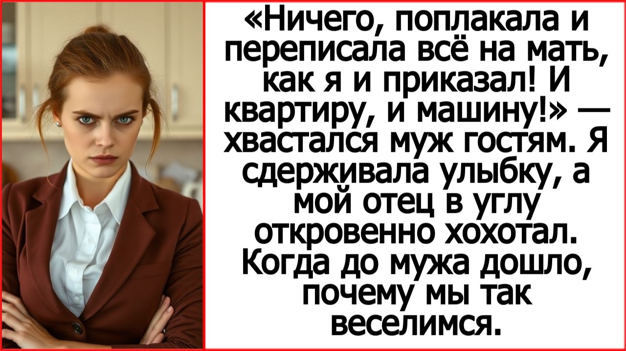 Истории из жизни. Ничего, поплакала и переписала всё на мать, как я и приказал! Жизненные истории.