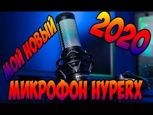 Новый микрофон 2020 года HyperX QuadCast S