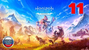 Horizon Zero Dawn: Remastered - Серия 11 - Полностью на РУССКОМ языке