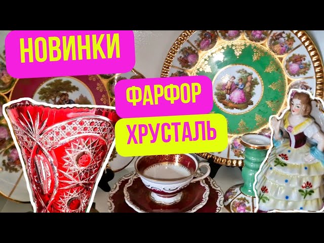 Немецкий цветной хрусталь. Мои находки. NACHTMANN Антикварный фарфор. Барахолка Днепра в Германии смотреть онлайн