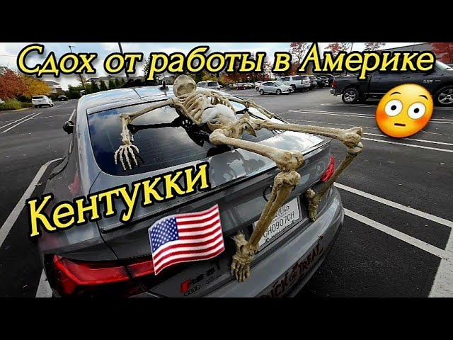 Жизнь и работа в Америке, штат Кентукки. Обзор работы в мастерской.