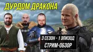 Дом Дракона: 3 сезон - 1 эпизод. Разбор (Кинонист, Никей, Михалыч)