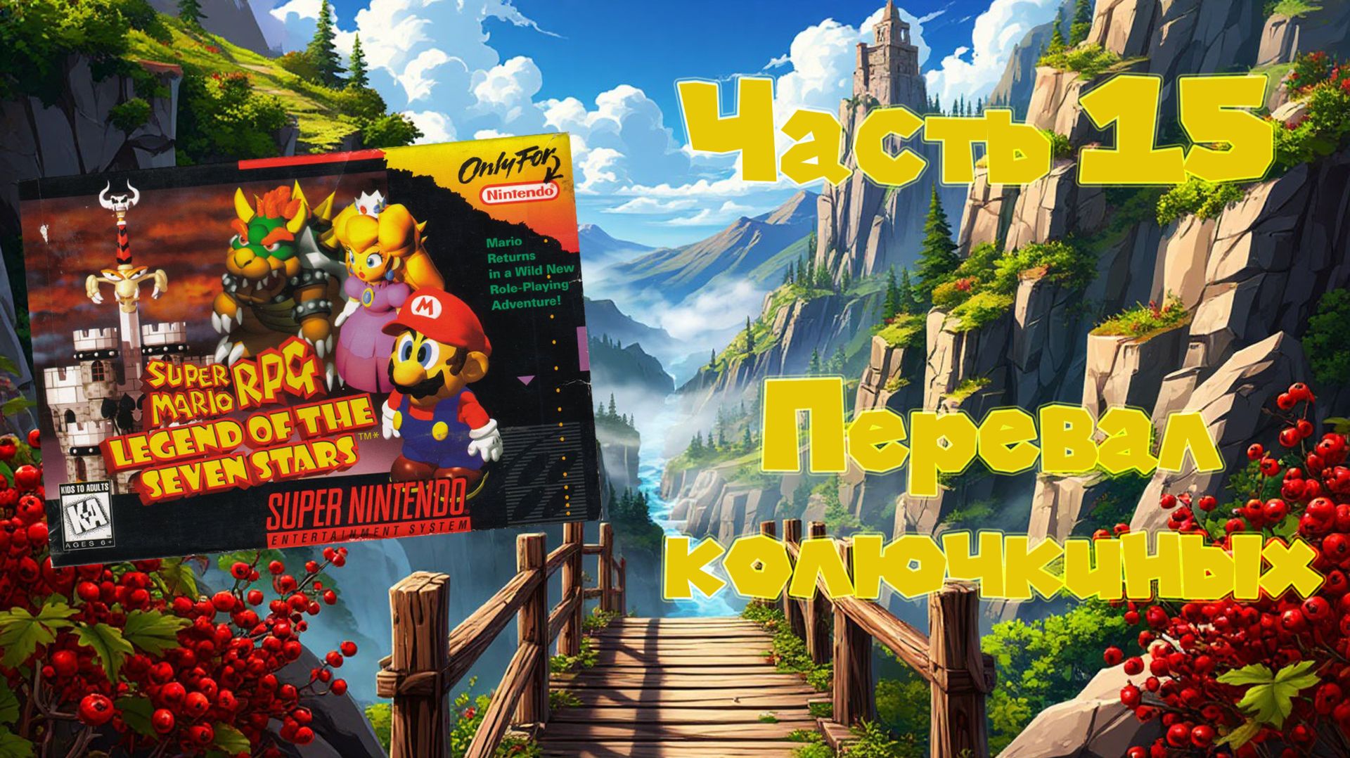 Super Mario RPG: Legend of the Seven Stars (SNES, 1996) - Часть 15: Перевал колючкиных