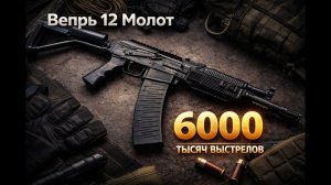 Вепрь 12 Молот и 6000 тысяч ВЫСТРЕЛОВ