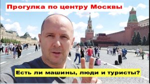 Прогулка по центру Москвы Есть ли машины, люди и туристы?