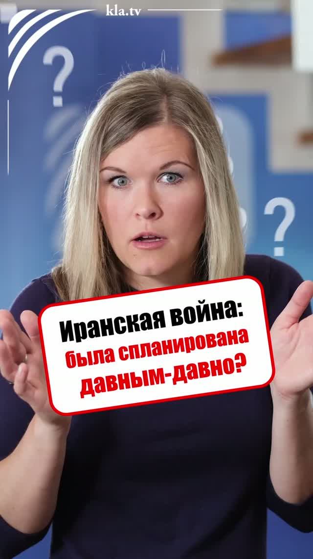 Иранская война: была спланирована давным-давно? kla.tv/41658 /2026-06-29