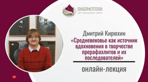 Средневековье как источник вдохновения в творчестве прерафаэлитов и их последователей (Д.В. Кирюхин)