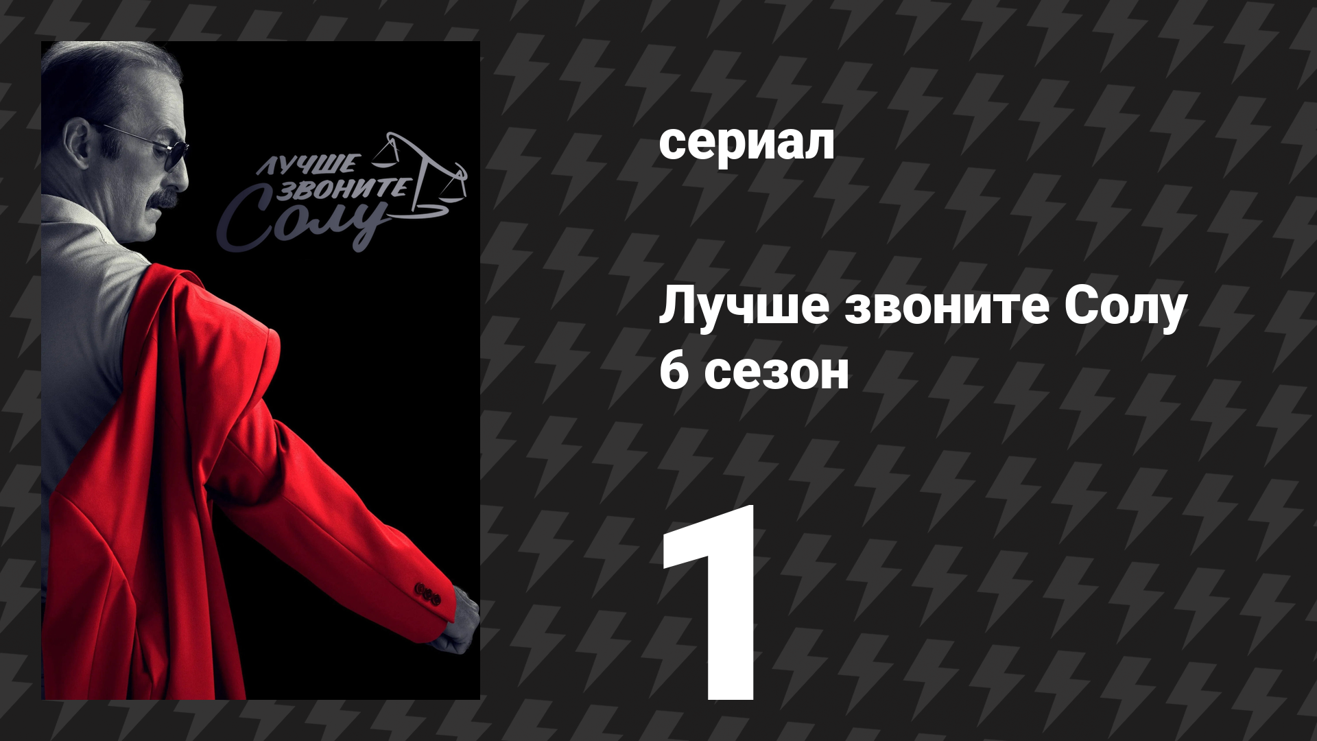 Лучше звоните Солу 6 сезон 1 серия «Вино и розы» (сериал, 2022)