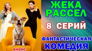 Русские сериалы: Новинки-2026. Фантастическая комедия: «Жека Рассел» - Анонс