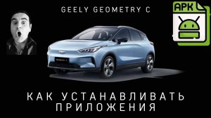 Инструкция: Как устанавливать приложения на Geely Geometry C, Coolray и Okavango