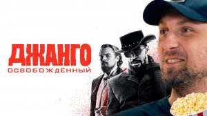 Зубарев смотрит «ДЖАНГО ОСВОБОЖДЁННЫЙ»