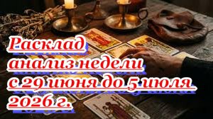 РАСКЛАД АНАЛИЗ НЕДЕЛИ С 29 ИЮНЯ ДО 5 ИЮЛЯ 2026 г.