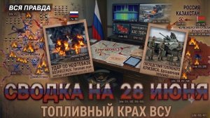 СВОДКА БОЕВЫХ ДЕЙСТВИЙ НА 28 ИЮНЯ, КАРТА СВО СЕГОДНЯ, НОВОСТИ , СВО НА УКРАИНЕ, 2026 ЮРИЙ ПОДОЛЯКА