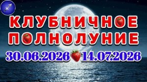 СТРЕЛЕЦ: «СОБЫТИЯ от ПОЛНОЛУНИЯ с 30.06.2026 по 14.07.2026»!!!