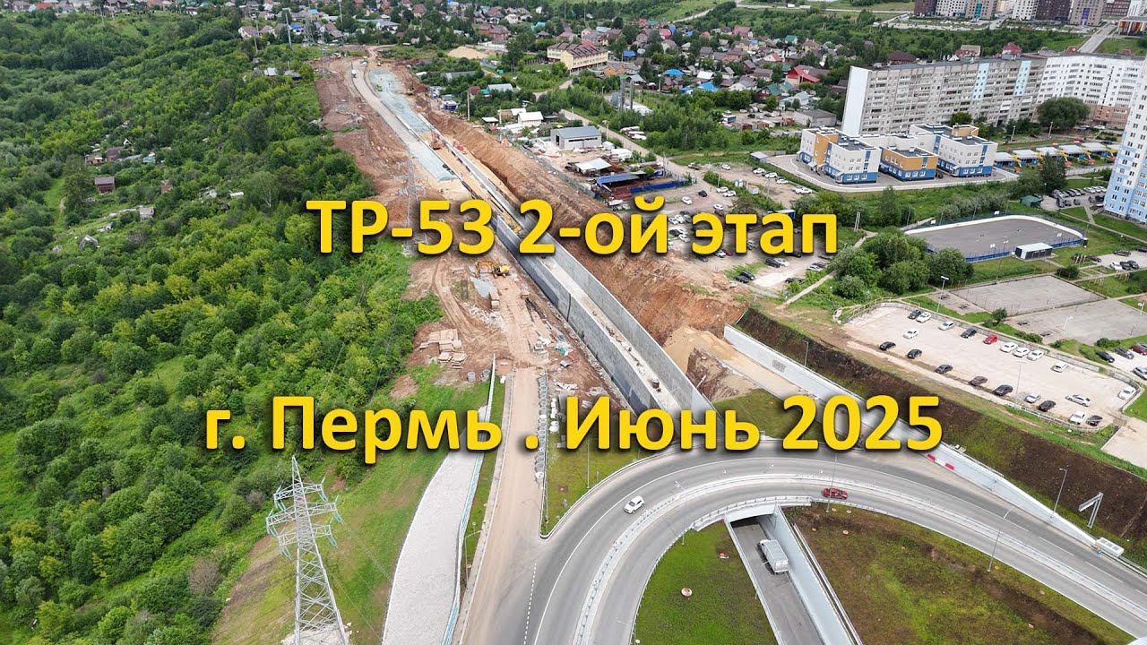 ТР-53 2ой этап. г. Пермь. Июнь 2025 смотреть онлайн