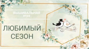 10. Выбираем ЛЮБИМЫЙ СЕЗОН. СТАРТ и продвижения