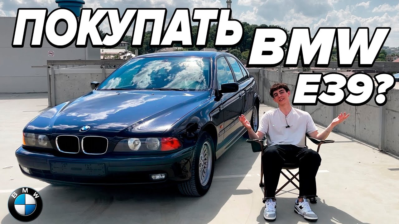 ВЛАДЕНИЕ СТАРОЙ НЕМКОЙ BMW E39 | СТОИТ ЛИ ПОКУПАТЬ КАК ПЕРВУЮ МАШИНУ смотреть онлайн