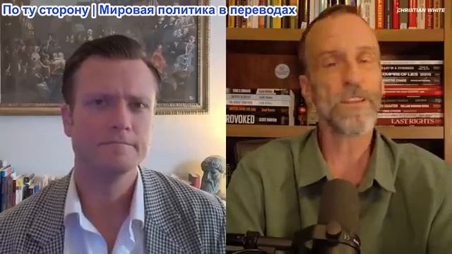 Кристиан Уайт - Скотт Хортон: Почему Трамп заставит Нетаньяху прекратить войну смотреть онлайн
